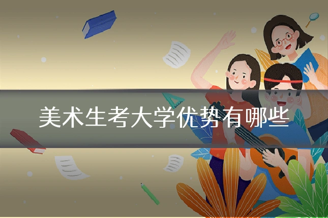 美术生考大学优势有哪些