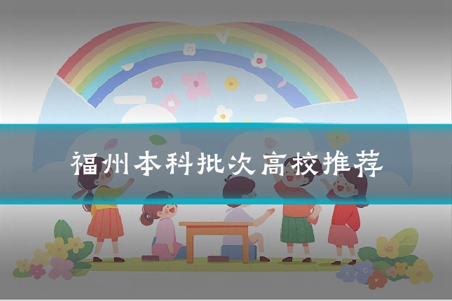 福州本科批次高校推荐