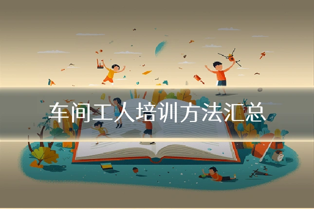 车间工人培训方法汇总