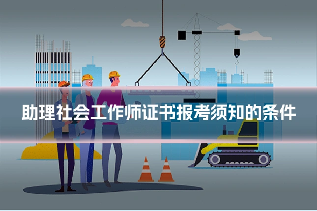 助理社会工作师证书报考须知的条件
