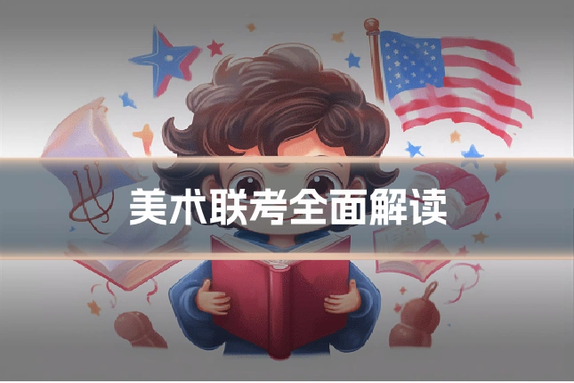 美术联考全面解读