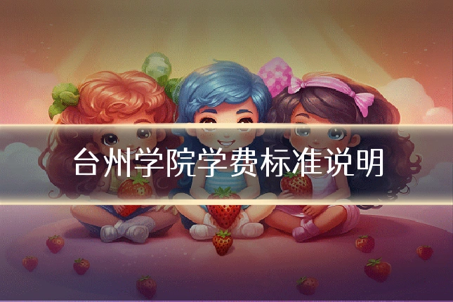台州学院学费标准说明