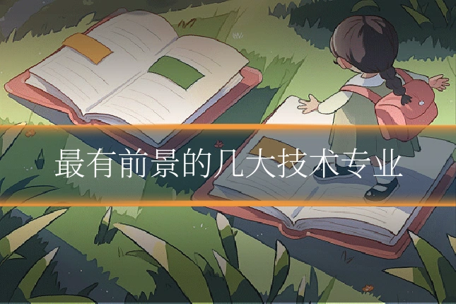 最有前景的几大技术专业