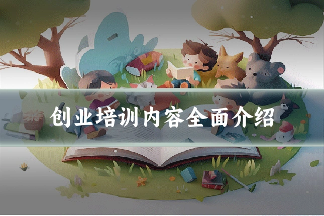 创业培训内容全面介绍