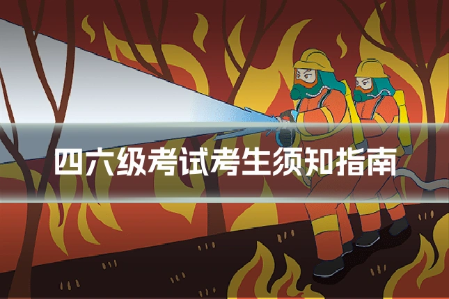 四六级考试考生须知指南