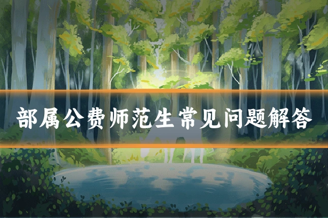 部属公费师范生常见问题解答