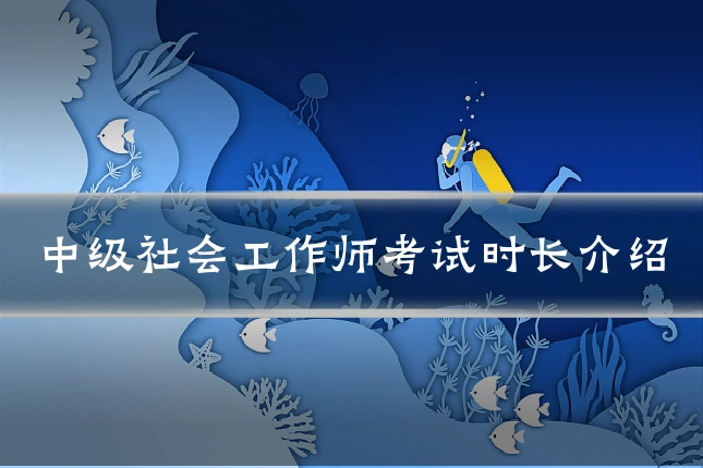 中级社会工作师考试时长介绍