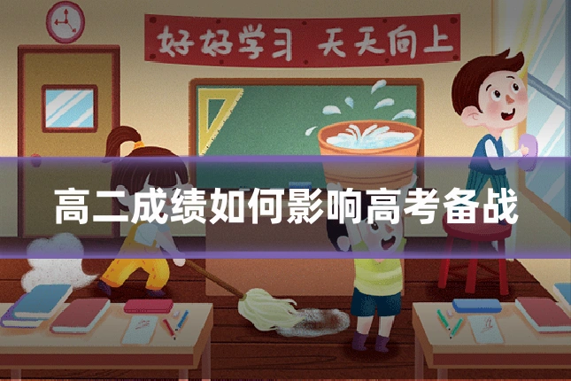 高二成绩如何影响高考备战