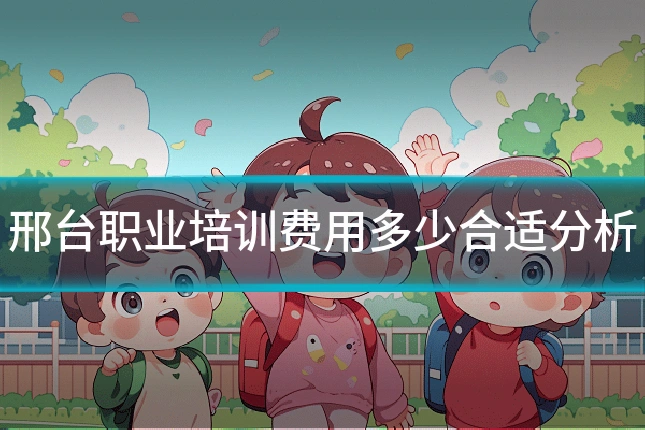 邢台职业培训费用多少合适分析