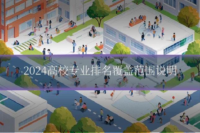 2024高校专业排名覆盖范围说明