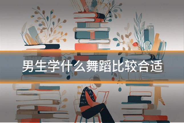 男生学什么舞蹈比较合适