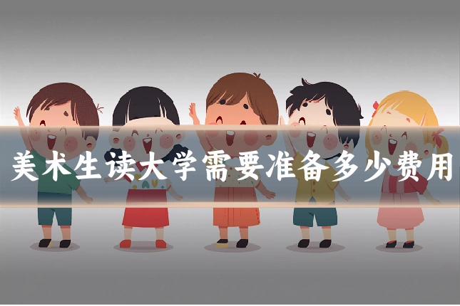 美术生读大学需要准备多少费用