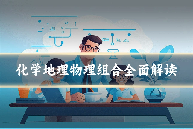 化学地理物理组合全面解读