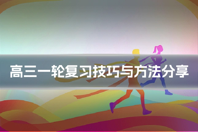 高三一轮复习技巧与方法分享