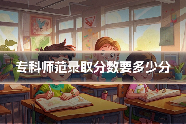 专科师范录取分数要多少分