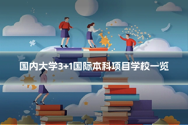 国内大学3+1国际本科项目学校一览