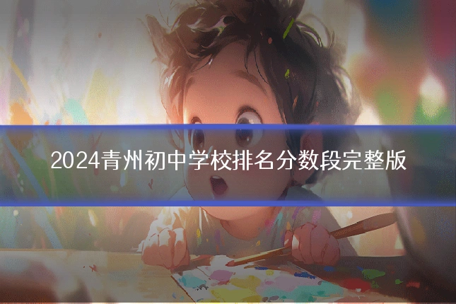 2024青州初中学校排名分数段完整版
