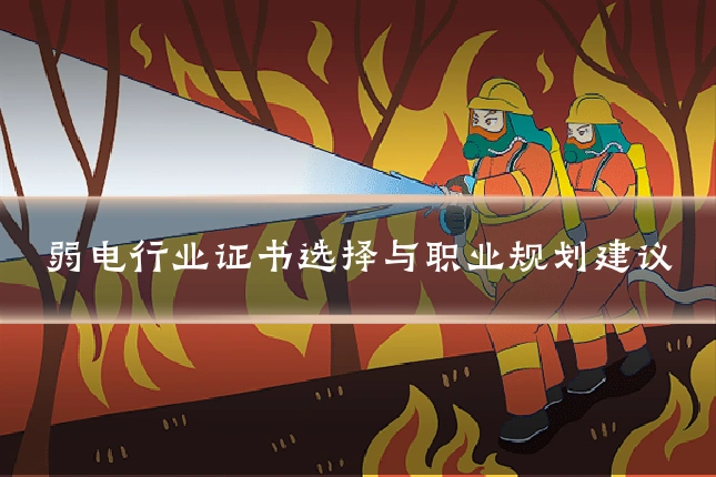 弱电行业证书选择与职业规划建议