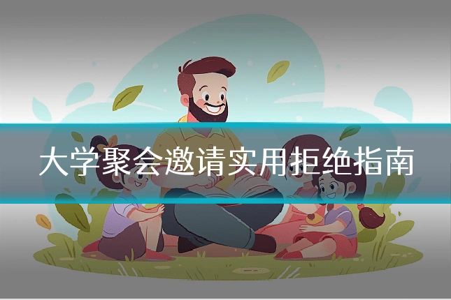 大学聚会邀请实用拒绝指南