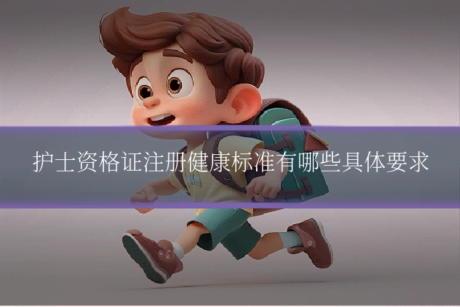 护士资格证注册健康标准有哪些具体要求