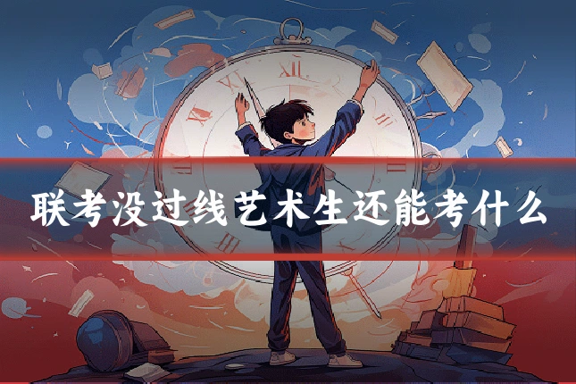联考没过线艺术生还能考什么