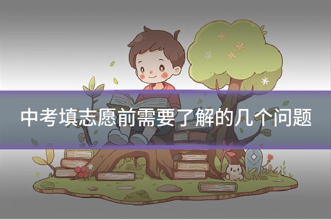 中考填志愿前需要了解的几个问题