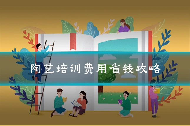 陶艺培训费用省钱攻略