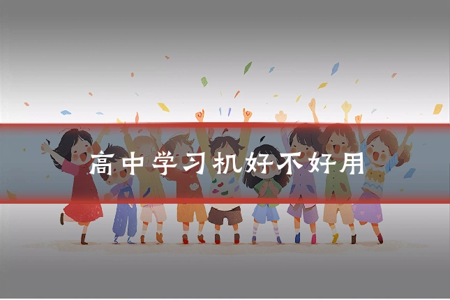 高中学习机好不好用