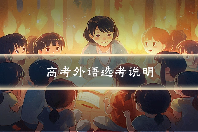 高考外语选考说明