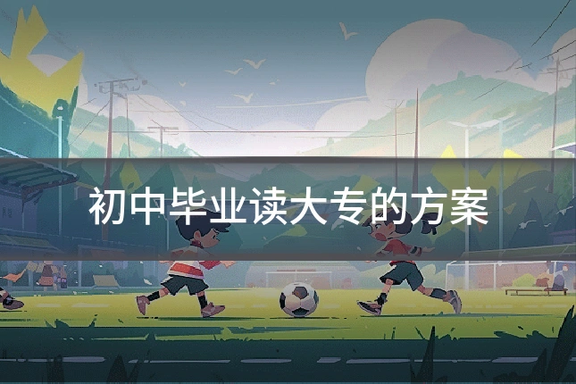 初中毕业读大专的方案