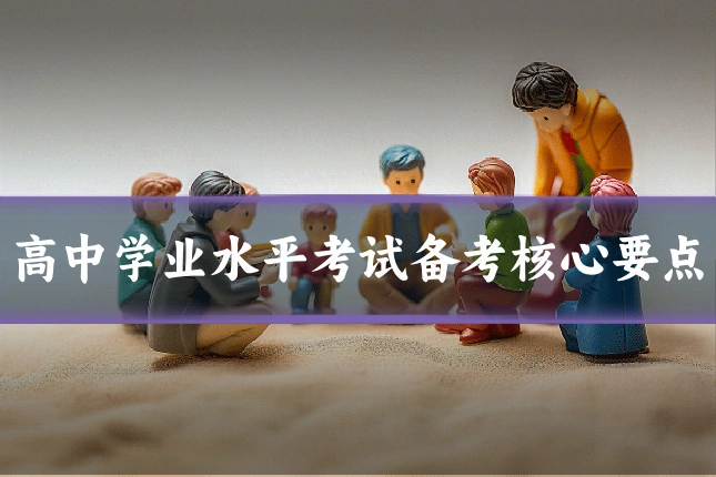 高中学业水平考试备考核心要点