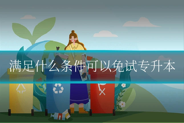 满足什么条件可以免试专升本
