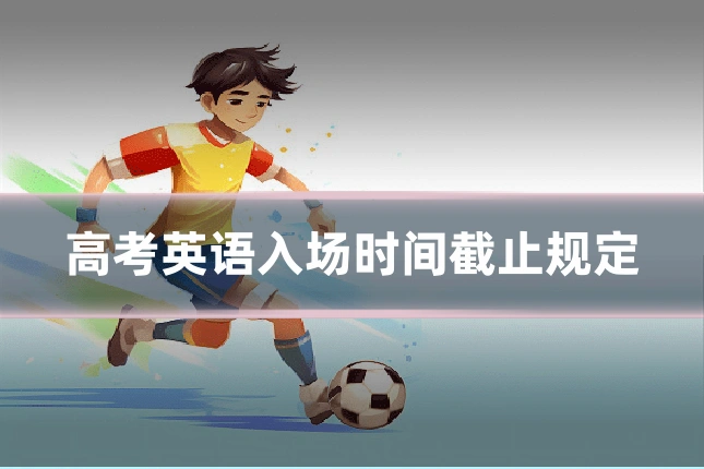 高考英语入场时间截止规定