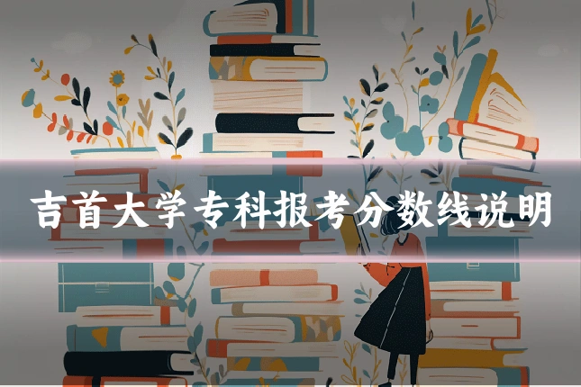 吉首大学专科报考分数线说明