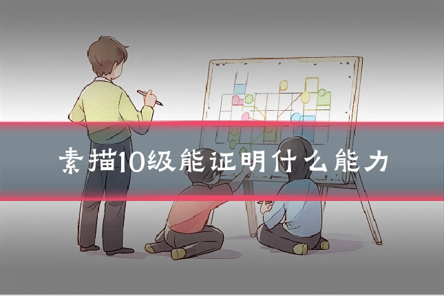素描10级能证明什么能力