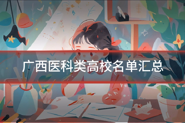 广西医科类高校名单汇总