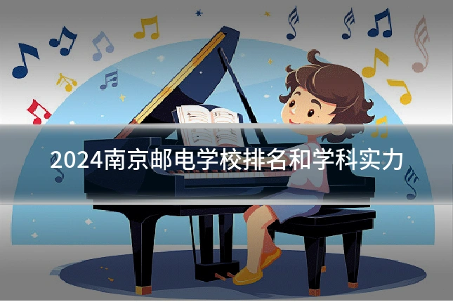 2024南京邮电学校排名和学科实力