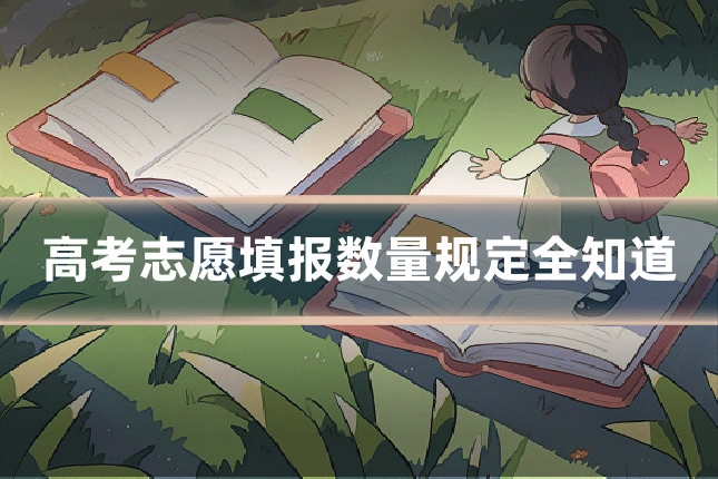 高考志愿填报数量规定全知道