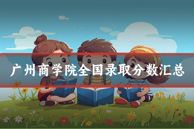 广州商学院全国录取分数汇总