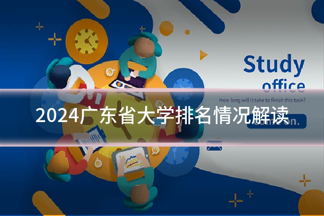 2024广东省大学排名情况解读