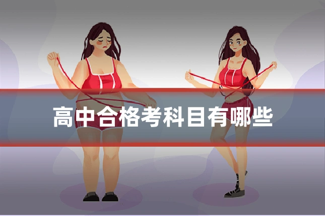高中合格考科目有哪些