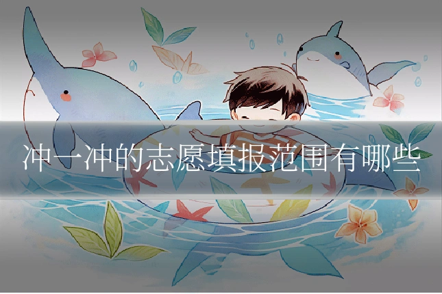 冲一冲的志愿填报范围有哪些
