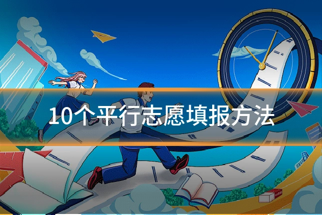 10个平行志愿填报方法