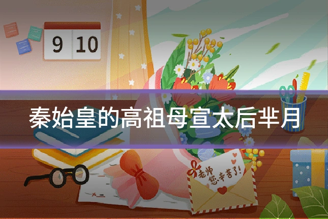 秦始皇的高祖母宣太后芈月