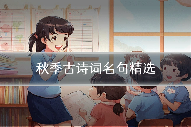 秋季古诗词名句精选