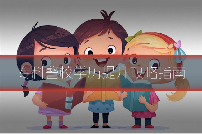 专科警校学历提升攻略指南