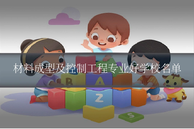材料成型及控制工程专业好学校名单