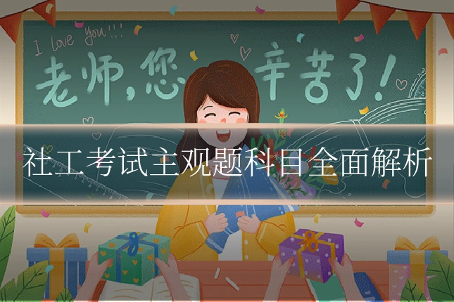 社工考试主观题科目全面解析