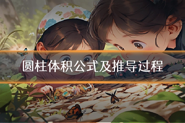 圆柱体积公式及推导过程