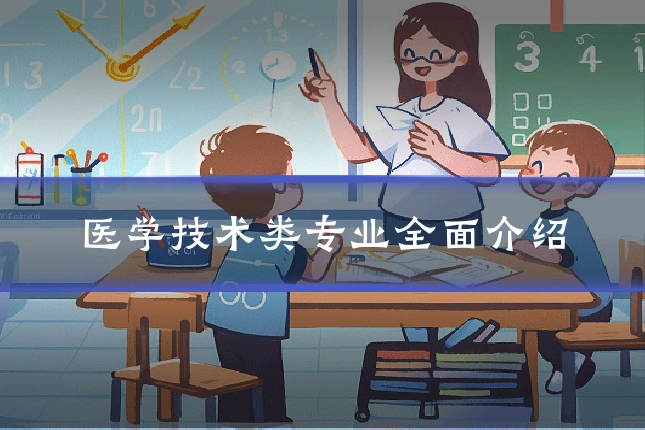 医学技术类专业全面介绍
